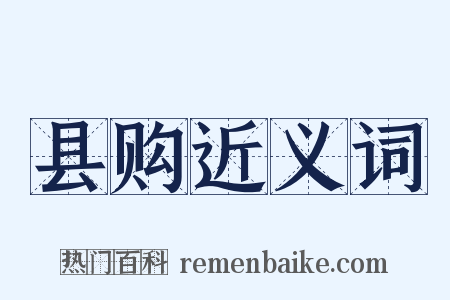 县购近义词是什么意思的图片